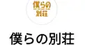 僕らの別荘検定②