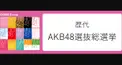 AKB48選抜総選挙～平成編～