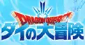 ダイの大冒険(2020年版)