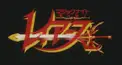 魔法騎士レイアース 2