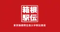 東京箱根間往復大学駅伝