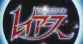 魔法騎士レイアース 3