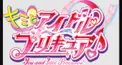 キミとアイドルプリキュア♪