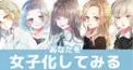 あなたを女子化すると？