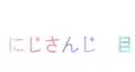 にじさんじ おめめ診断！ ちょいムズ!?