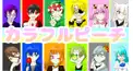 カラフルピーチ大好きな同士たちよ！ここに集え！（？）