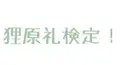 狸原礼ガチオタ検定⚠ネタバレあり