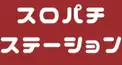スロパチ検定〜入門編〜