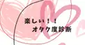 オタク度診断