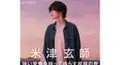 米津玄師さんの曲検定　第1弾