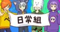 日常組検定 ~