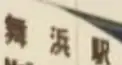 難読地名検定(千葉編)