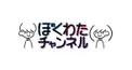 ぼくわたチャンネル検定（ツッコミ編）