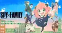 スパイファミリーSPY✕FAMIRY検定