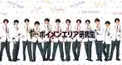 ボイメンエリア研究生検定