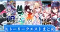 クラフィ ストーリー検定