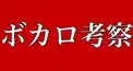 ボカロの考察(私がフォローしている人のみ返信可)