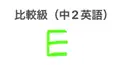 中2英語 比較級