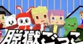 激むず脱獄ごっこクイズ