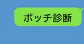 ボッチ診断