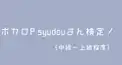 ボカロP syudouさん検定！