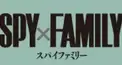 スパイファミリーけんてー