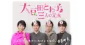 大豆田とわ子と三人の元夫　名セリフ検定！