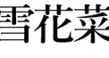 漢字検定（超上級）