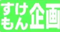 すけもん企画検定