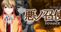 悪ノ召使