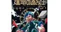 運命の巻戻士検定　初級