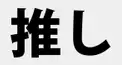 みんなの推しを教えて下さい！