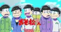 おそ松さんOP検定