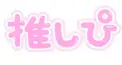 すたぽら好き集合！！！