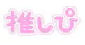 すたぽら好き集合！！！