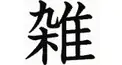 ざつだああァァん