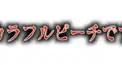 からぴち名言検定!!!!!🌈🍑💬