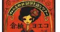 倉橋ヨエコ検定