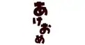 みんなあけおめ〜〜〜〜〜夜話そ〜