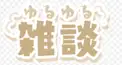 雑談部屋