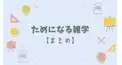 どうでもいい～豆知識