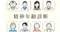 精神年齢診断