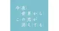 今夜、世界からこの恋が消えても(セカコイ) 検定