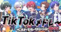 すたぽらTikTokメドレー検定