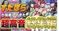 （すたぽら高音チャレンジ　TOP10より）高音チャレンジ問題！