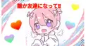 伊織ちゃんはネッ友を作りたい‼