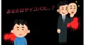 サイコパス診断‼