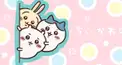 ちいかわをどのくらい知っているか検定！！