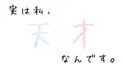 天才診断的な