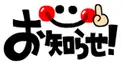 お知らせ掲示板